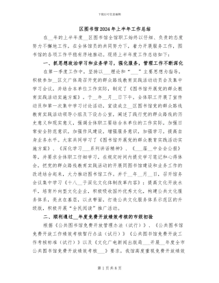 区图书馆2024年上半年工作总结