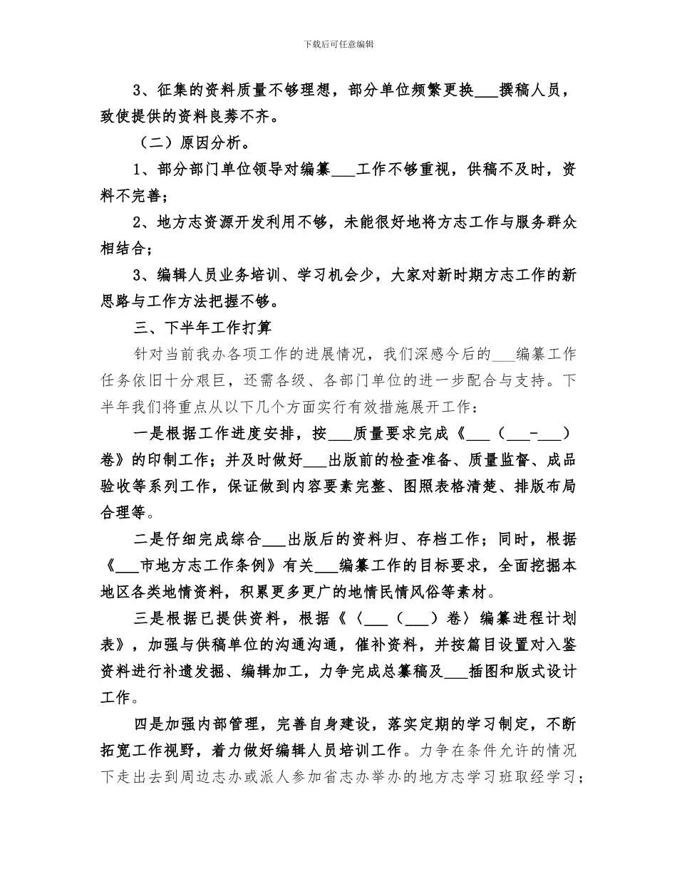 区地方志办公室2024年上半年工作总结_第3页