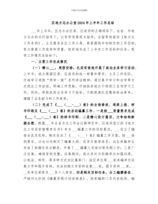 区地方志办公室2024年上半年工作总结