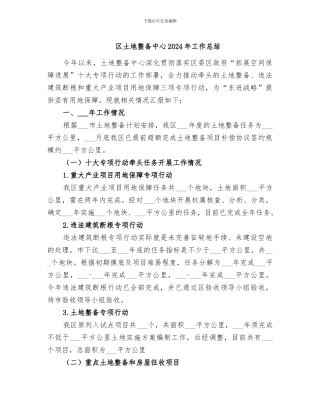 区土地整备中心2024年工作总结