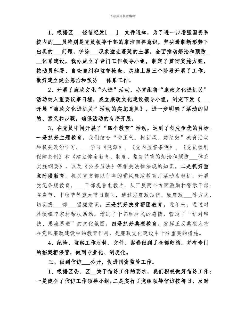 区国资办2024年纪检、监察工作总结_第2页