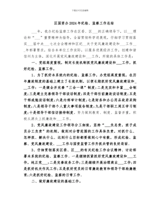 区国资办2024年纪检、监察工作总结