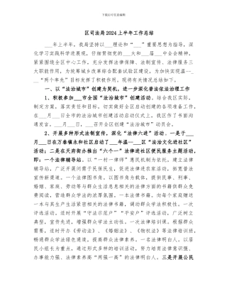 区司法局2024上半年工作总结