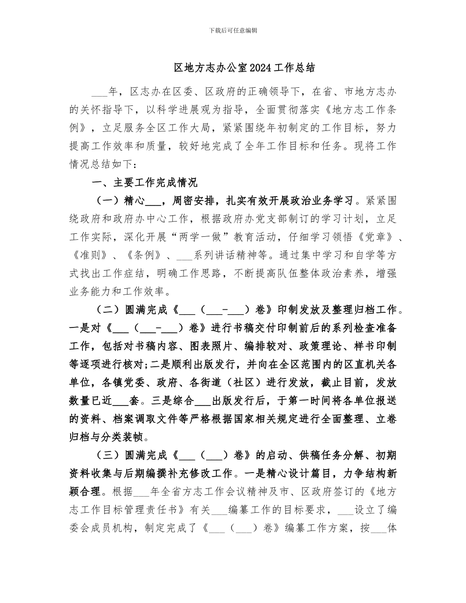 区地方志办公室2024工作总结_第1页