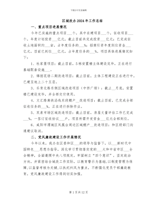 区城改办2024年工作总结