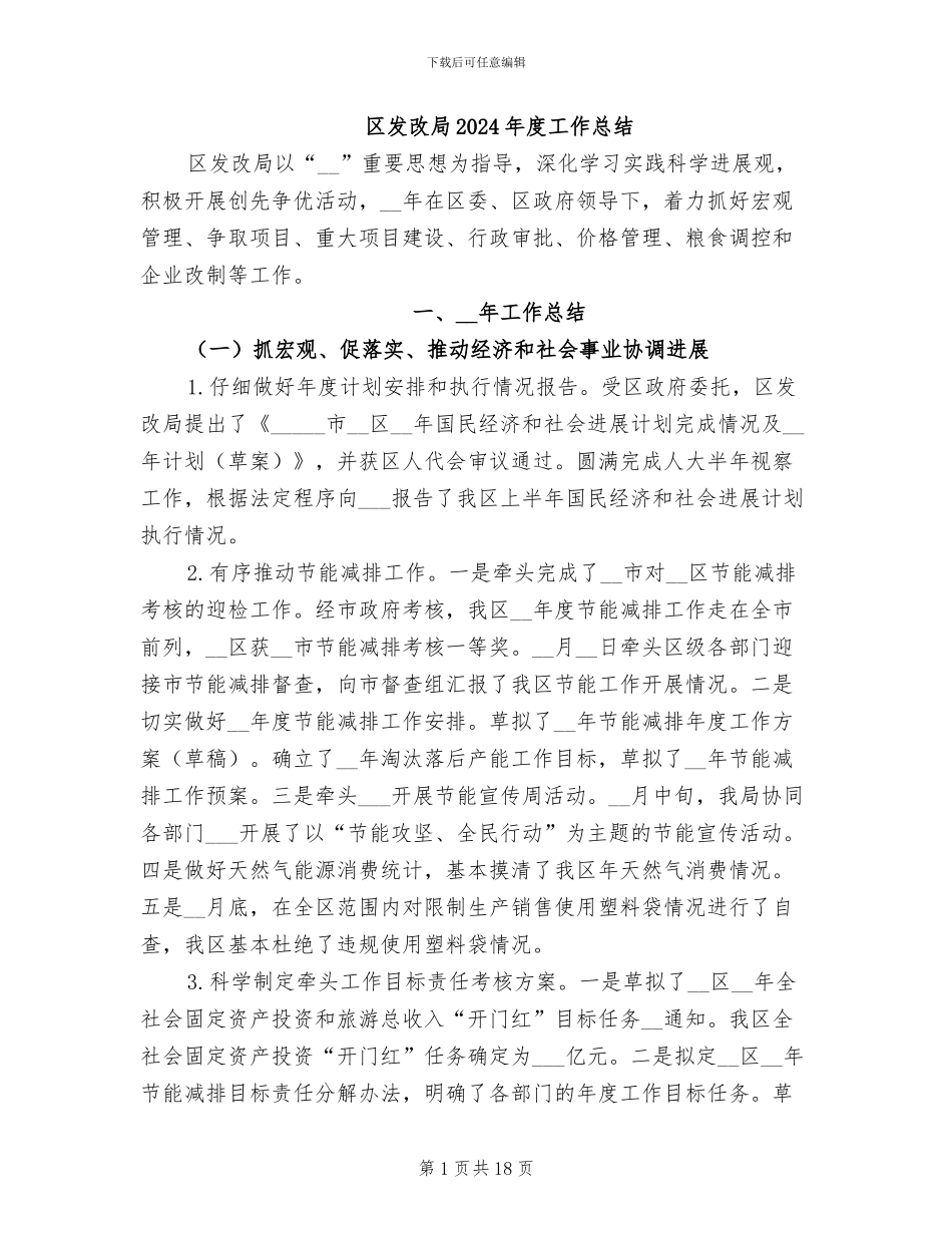 区发改局2024年度工作总结_第1页