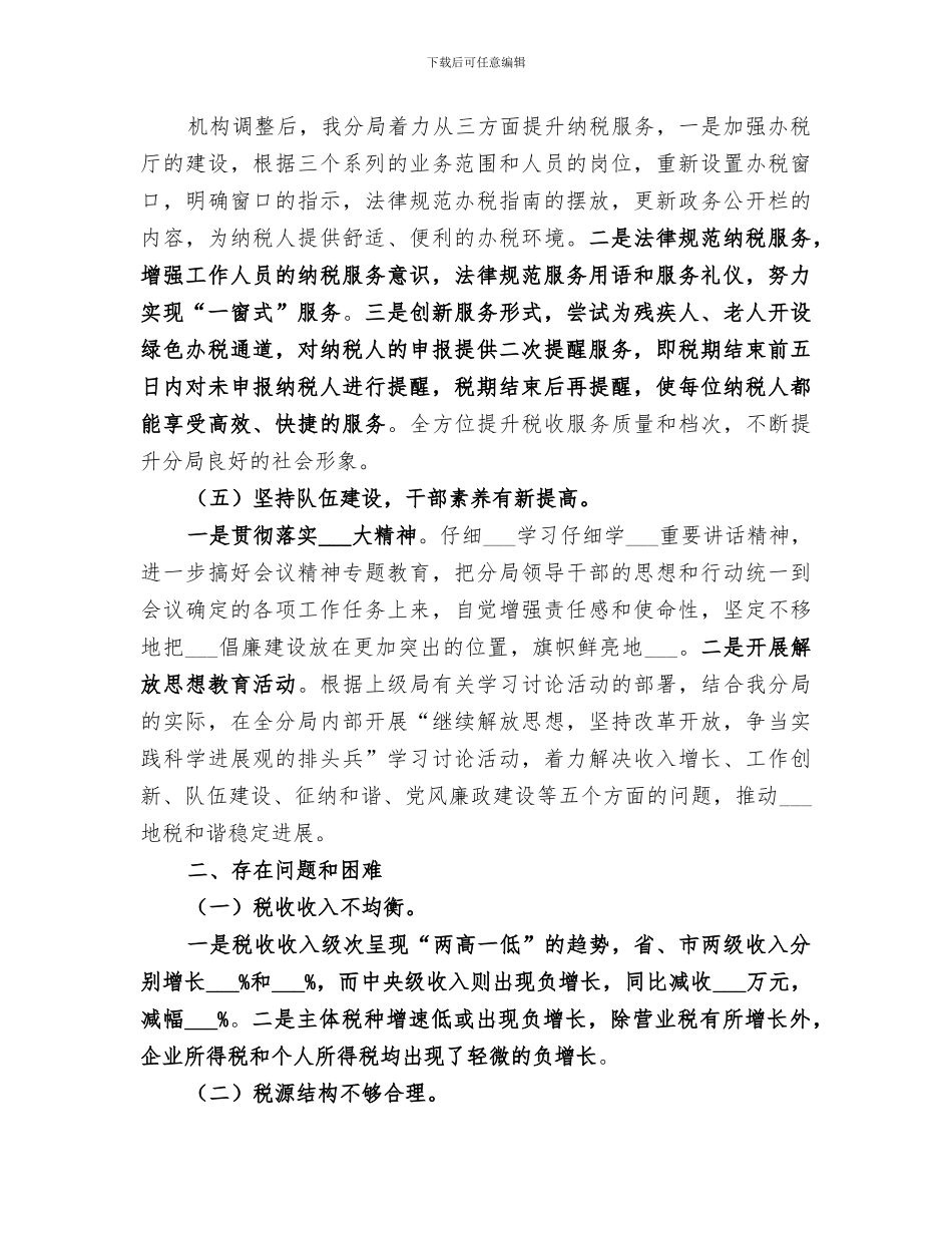 区地方税务局分局2024年终工作总结范文_第3页