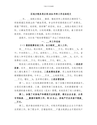区地方税务局分局2024年终工作总结范文