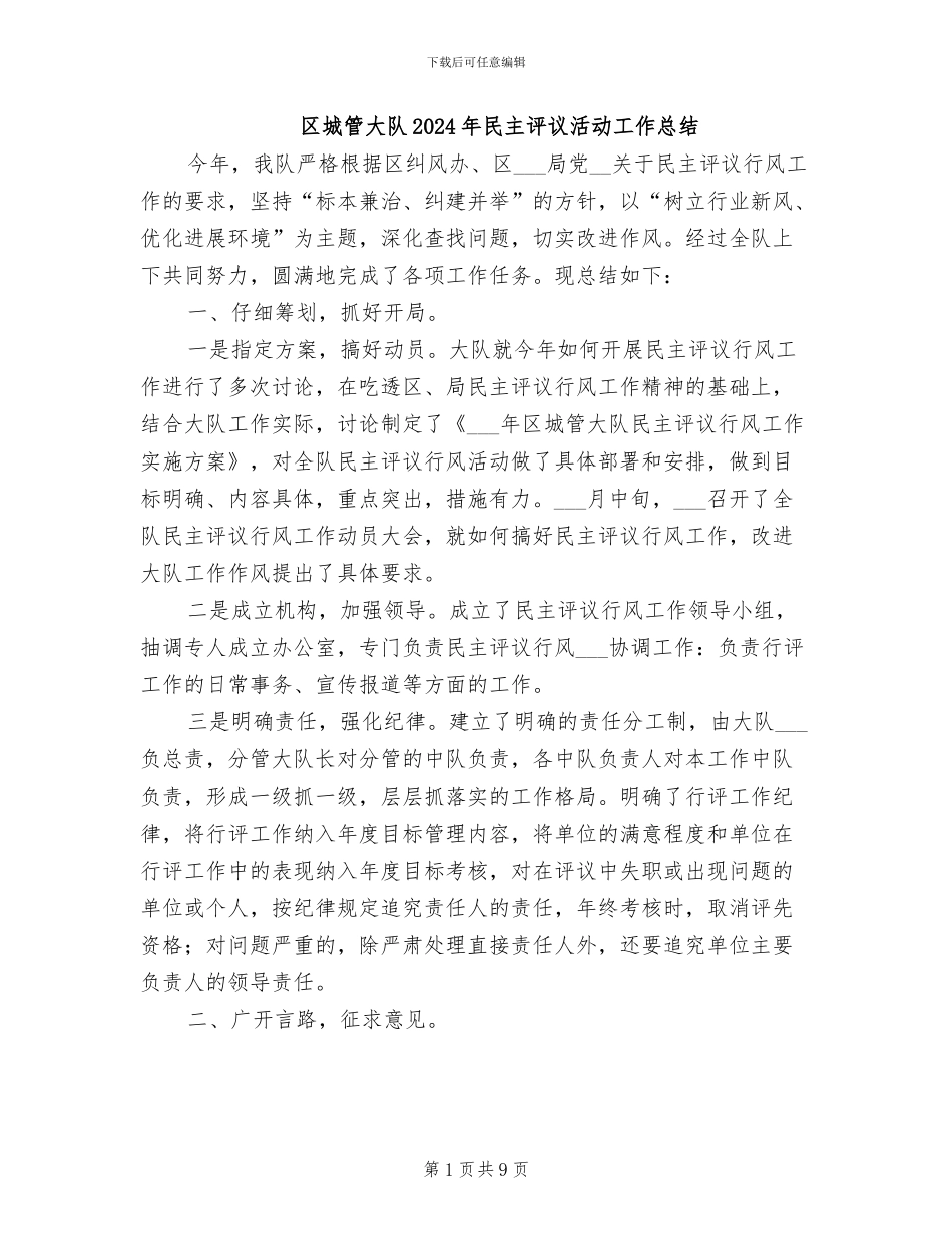 区城管大队2024年民主评议活动工作总结_第1页