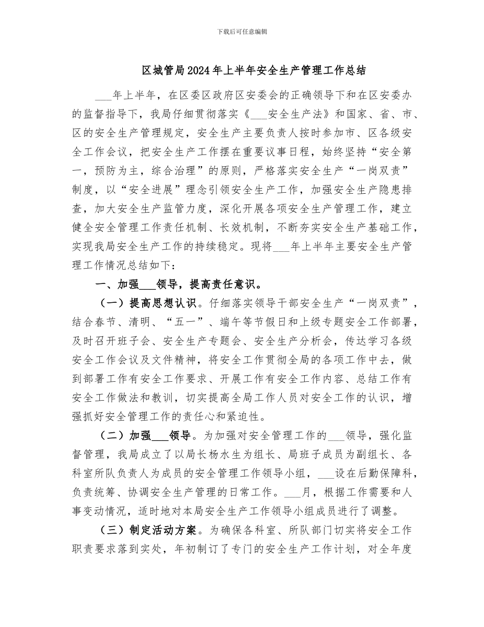 区城管局2024年上半年安全生产管理工作总结_第1页