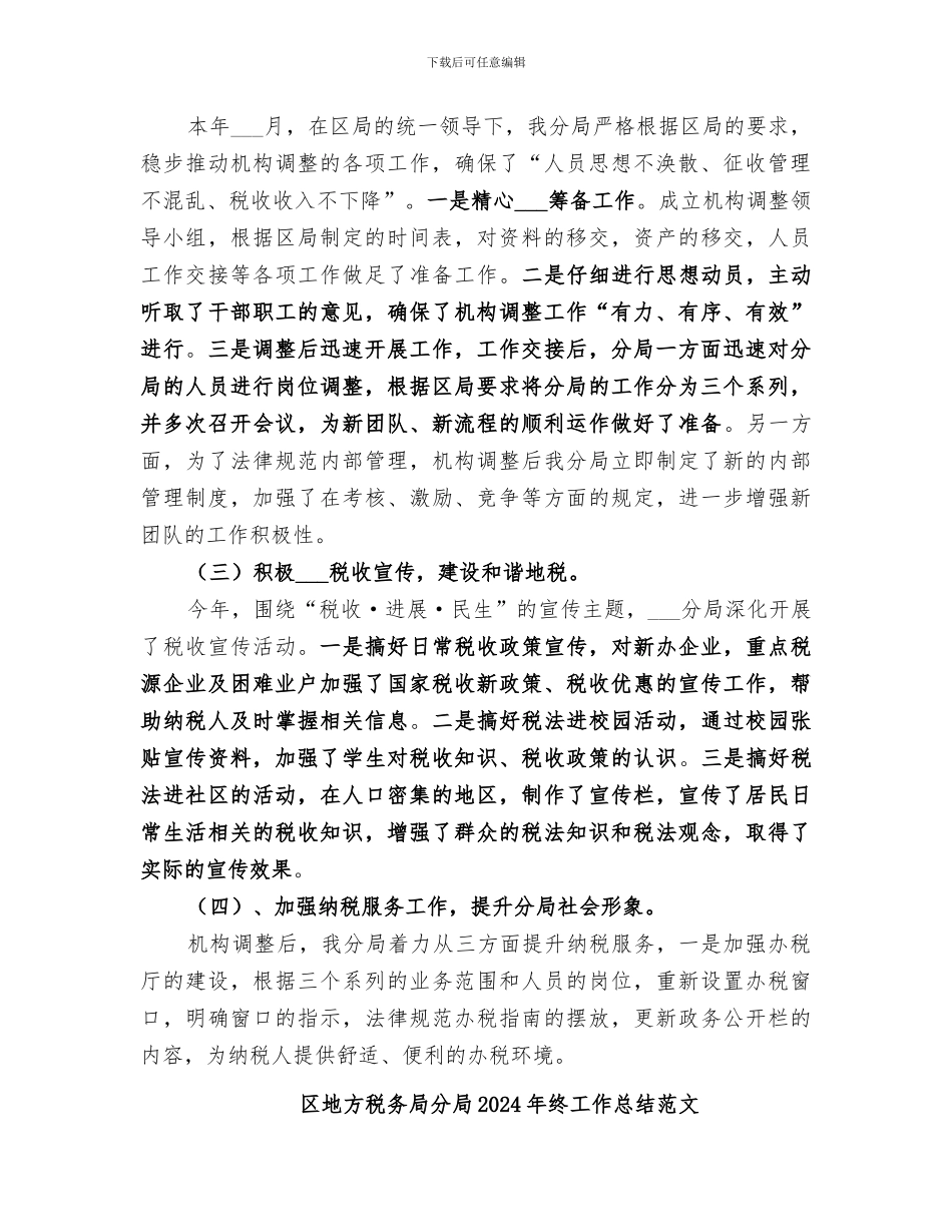 区地方税务局分局2024年终工作总结_第2页