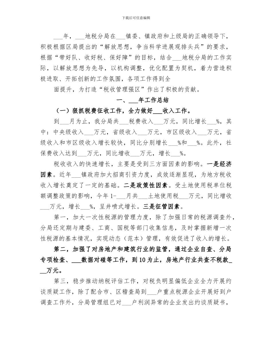 区地方税务局分局2024年终工作总结_第3页