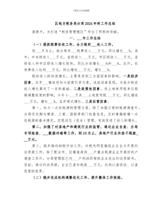 区地方税务局分局2024年终工作总结