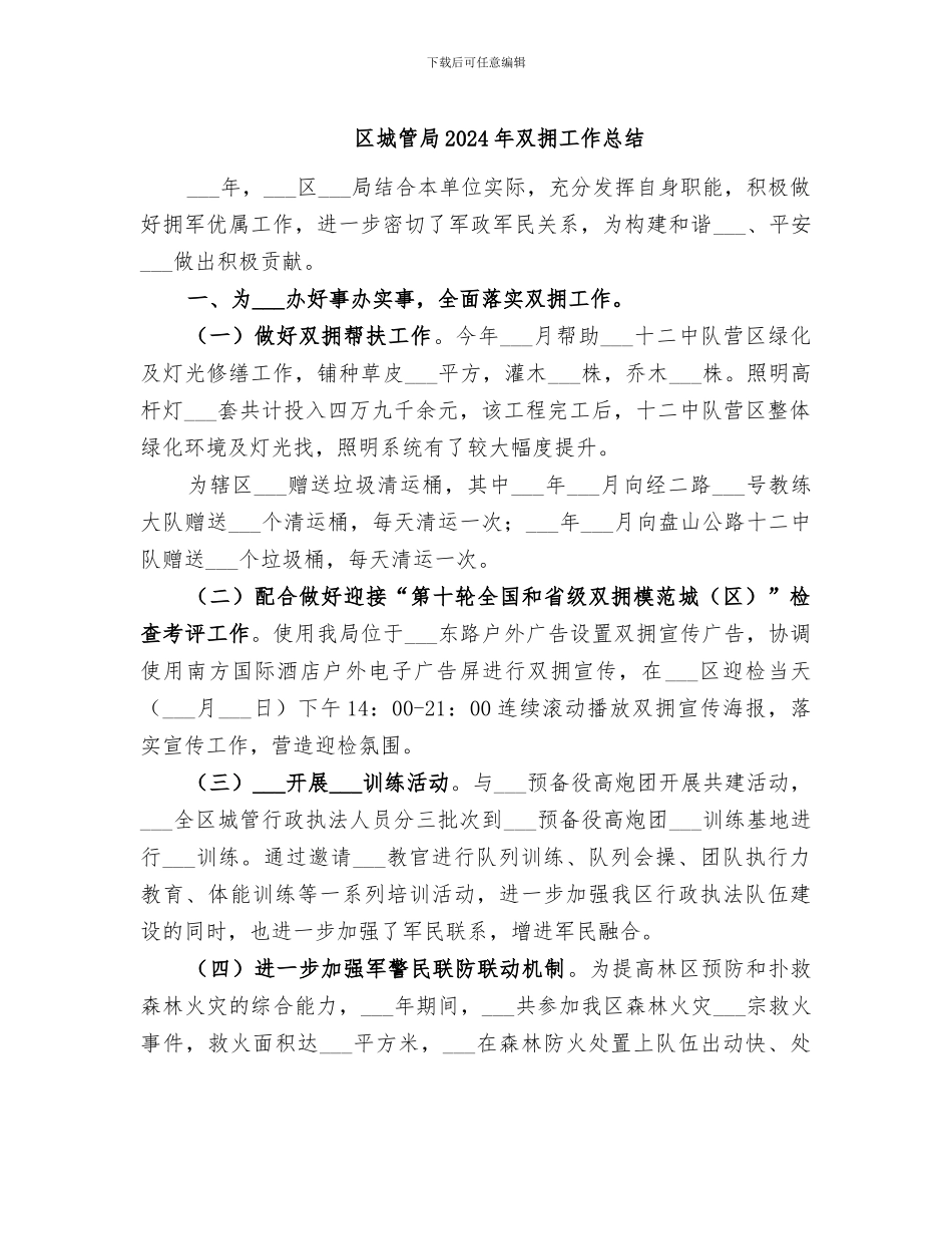 区城管局2024年双拥工作总结_第1页