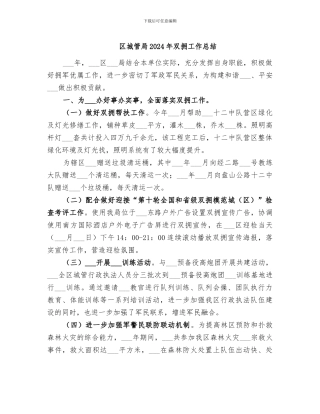 区城管局2024年双拥工作总结