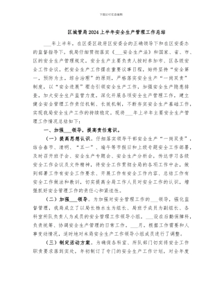 区城管局2024上半年安全生产管理工作总结