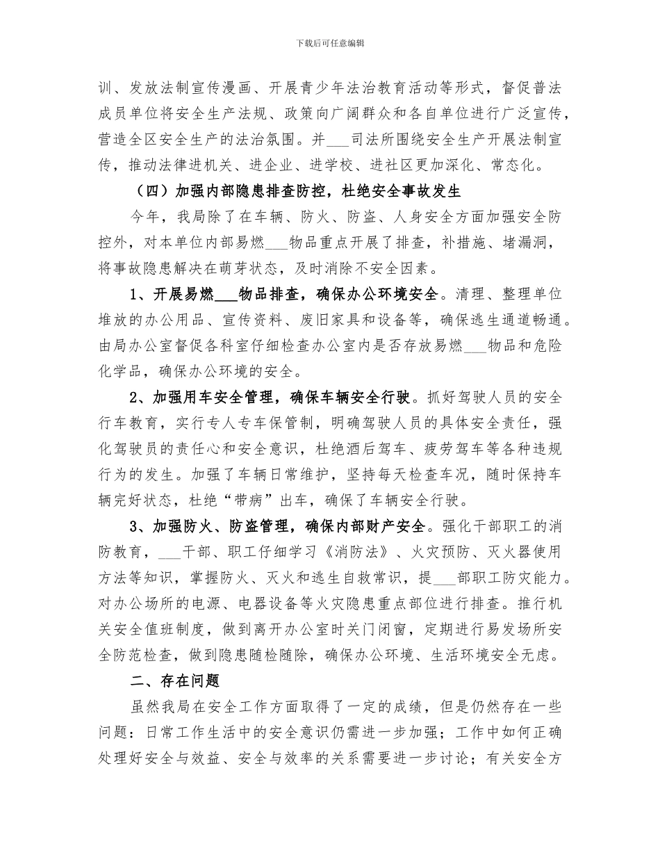 区司法局2024年度安全生产工作总结_第2页