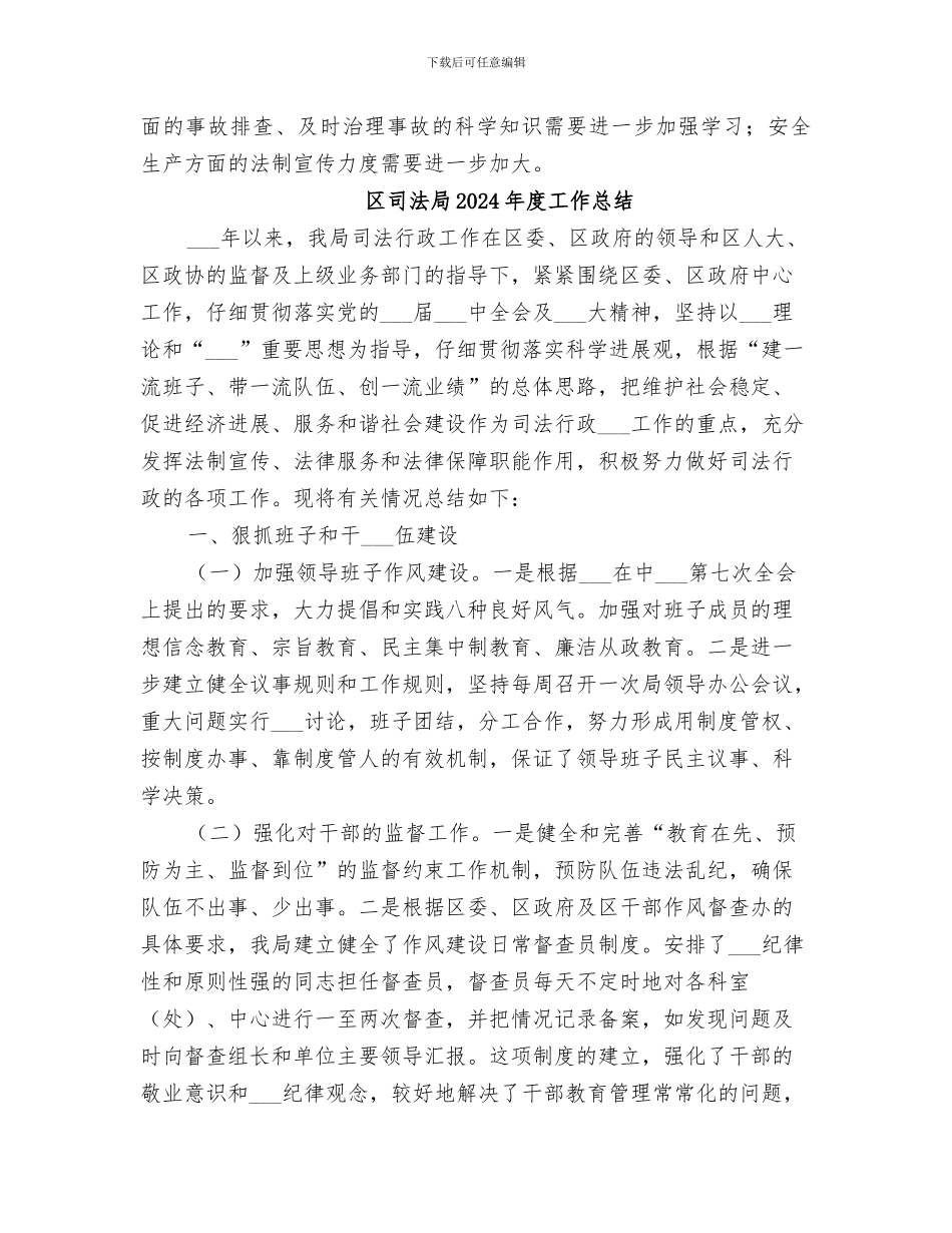 区司法局2024年度安全生产工作总结_第3页