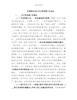 区城管局2024年文明创建工作总结
