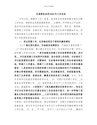 区城管执法局2024年工作总结
