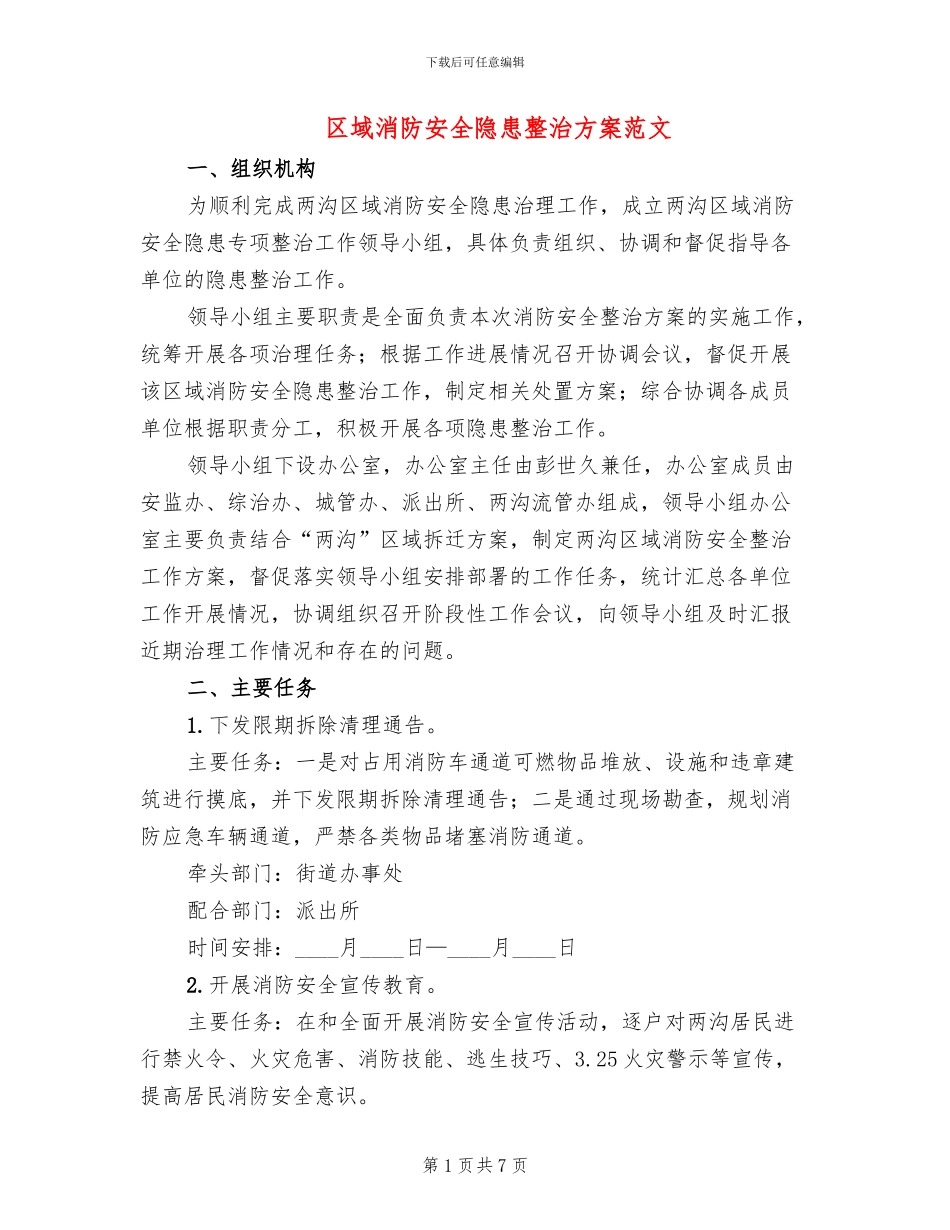 区域消防安全隐患整治方案范文_第1页