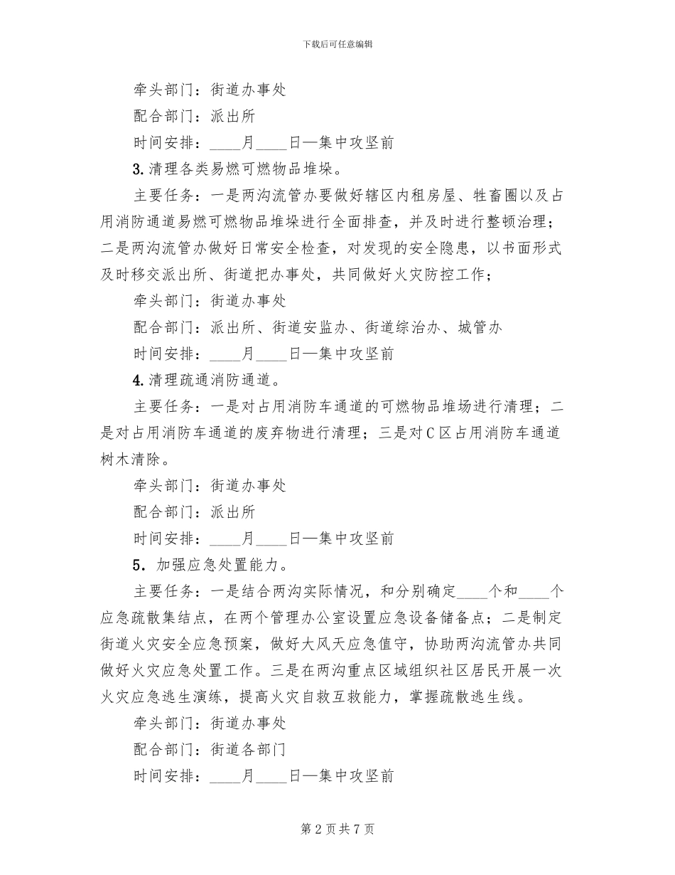 区域消防安全隐患整治方案范文_第2页