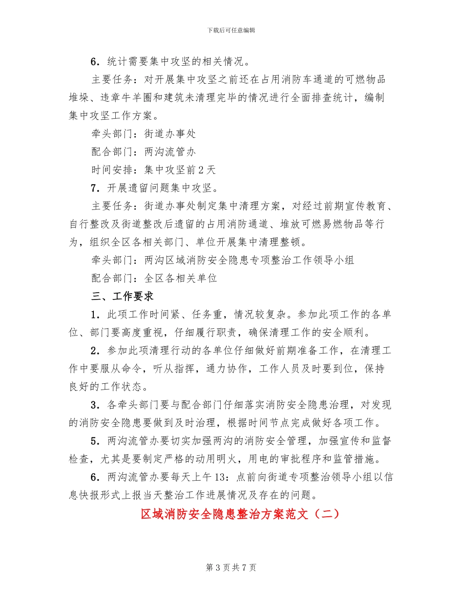 区域消防安全隐患整治方案范文_第3页