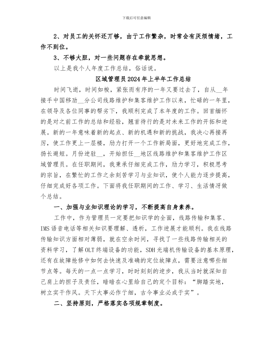 区域管理员2024上半年工作总结_第3页