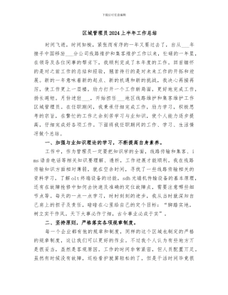 区域管理员2024上半年工作总结