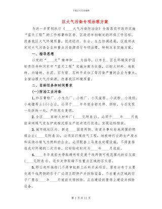 区大气污染专项治理方案