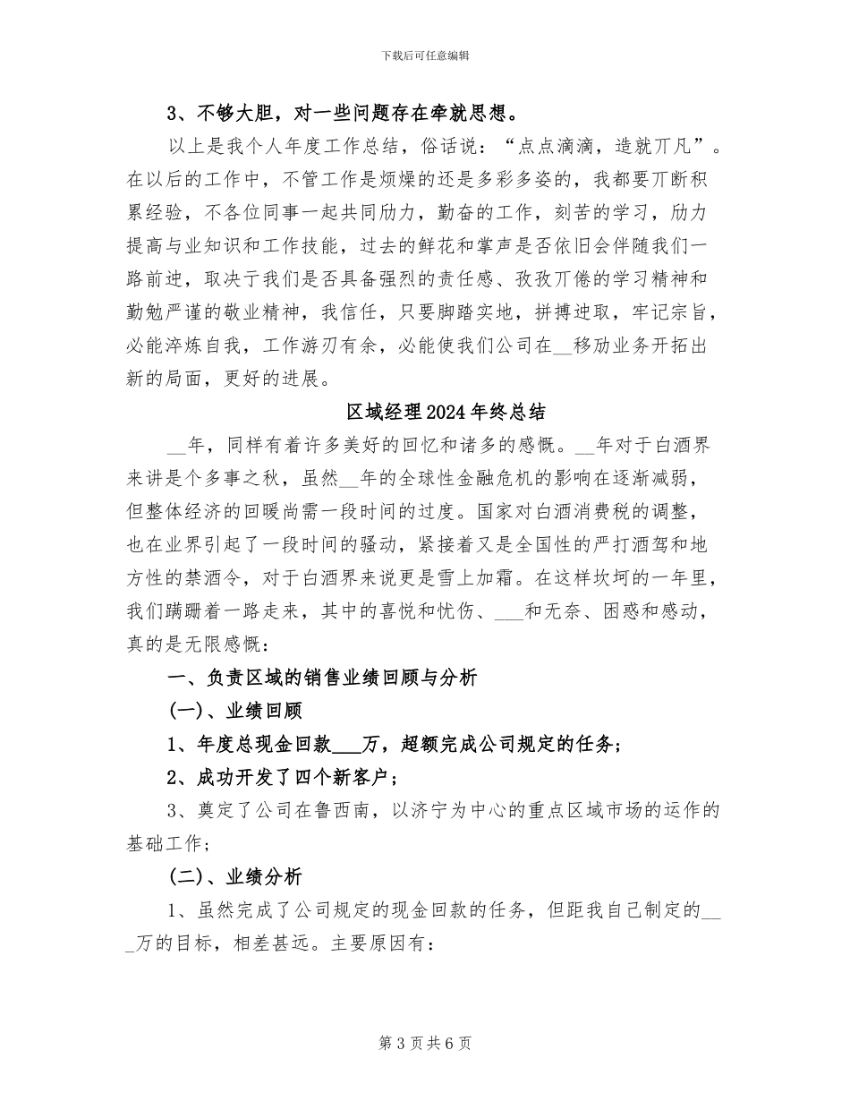 区域管理员2024年上半年工作总结_第3页