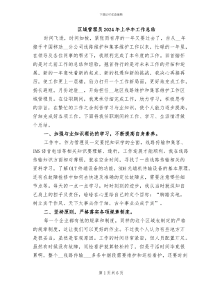 区域管理员2024年上半年工作总结