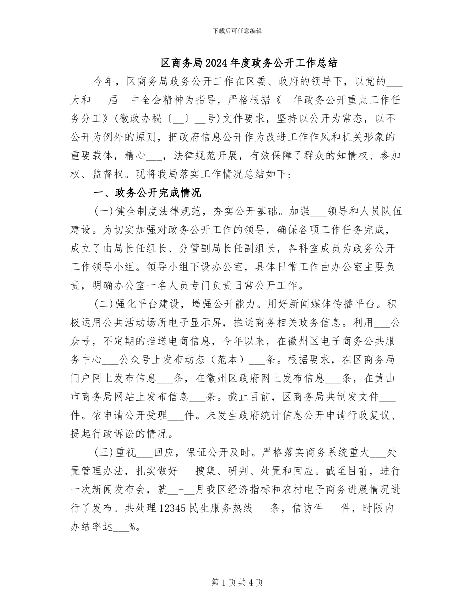 区商务局2024年度政务公开工作总结_第1页