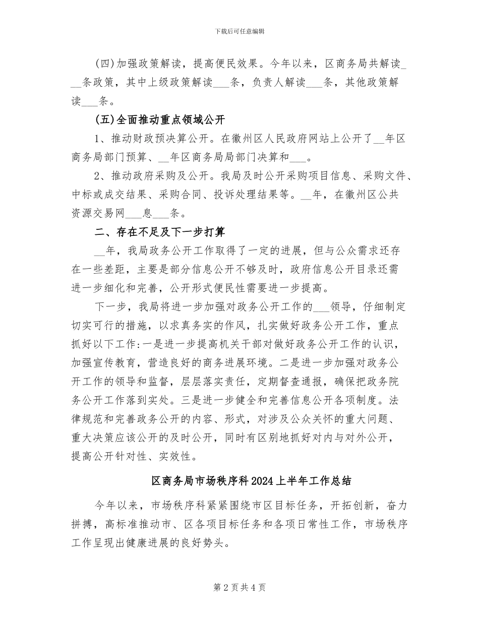 区商务局2024年度政务公开工作总结_第2页