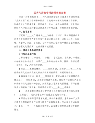 区大气污染专项治理实施方案