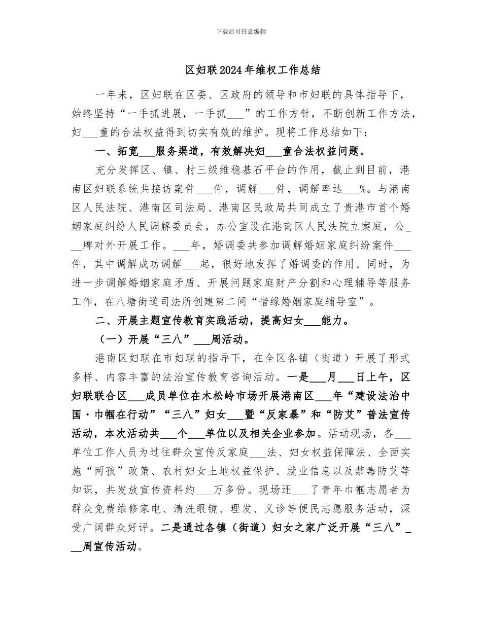 区妇联2024年维权工作总结_第1页