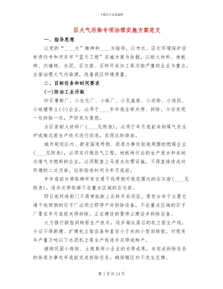 区大气污染专项治理实施方案范文
