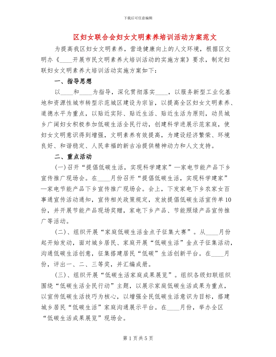 区妇女联合会妇女文明素质培训活动方案范文_第1页