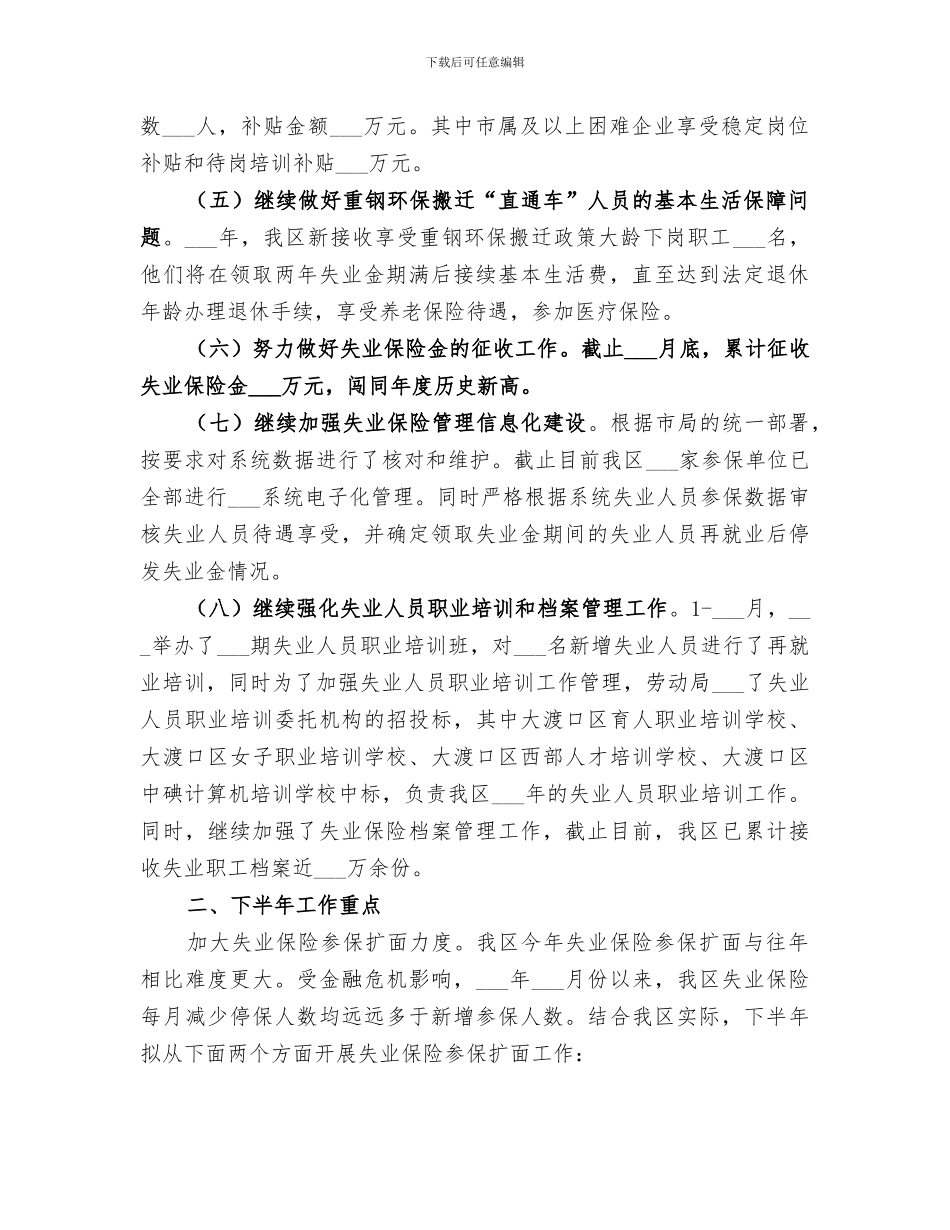 区失业保险2024年半年工作总结_第2页