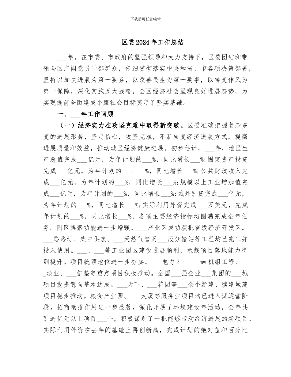 区委2024年工作总结_第1页