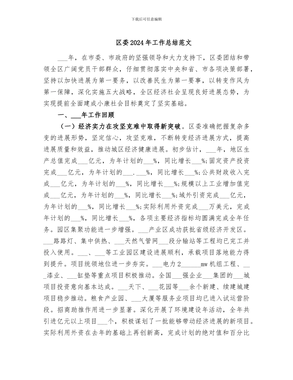 区委2024年工作总结范文_第1页