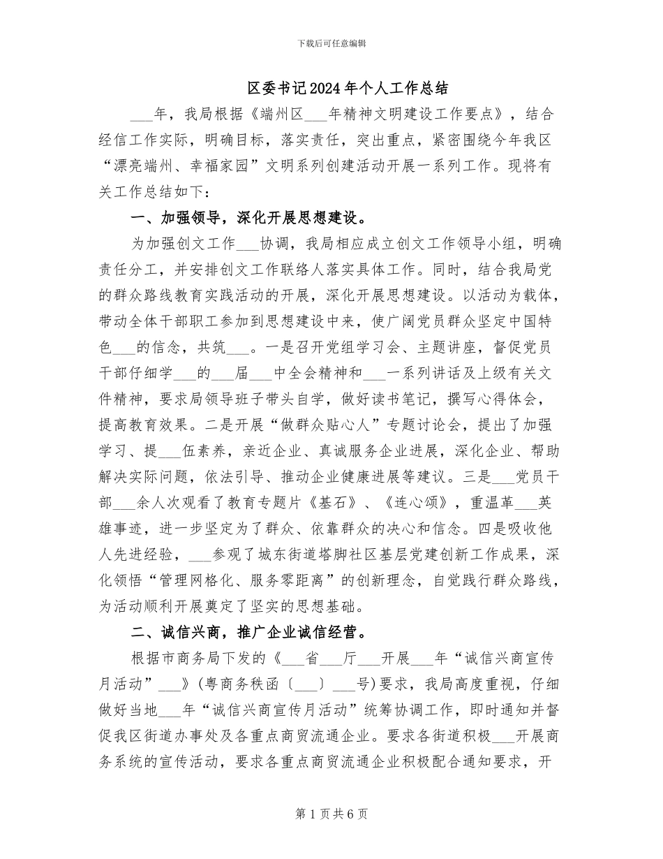 区委书记2024年个人工作总结_第1页