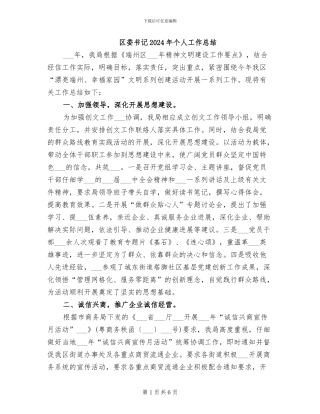 区委书记2024年个人工作总结