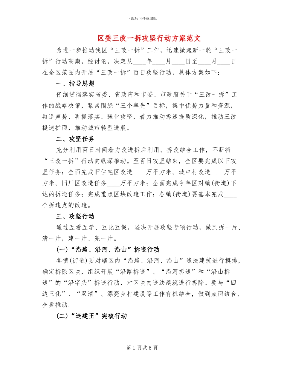 区委三改一拆攻坚行动方案范文_第1页