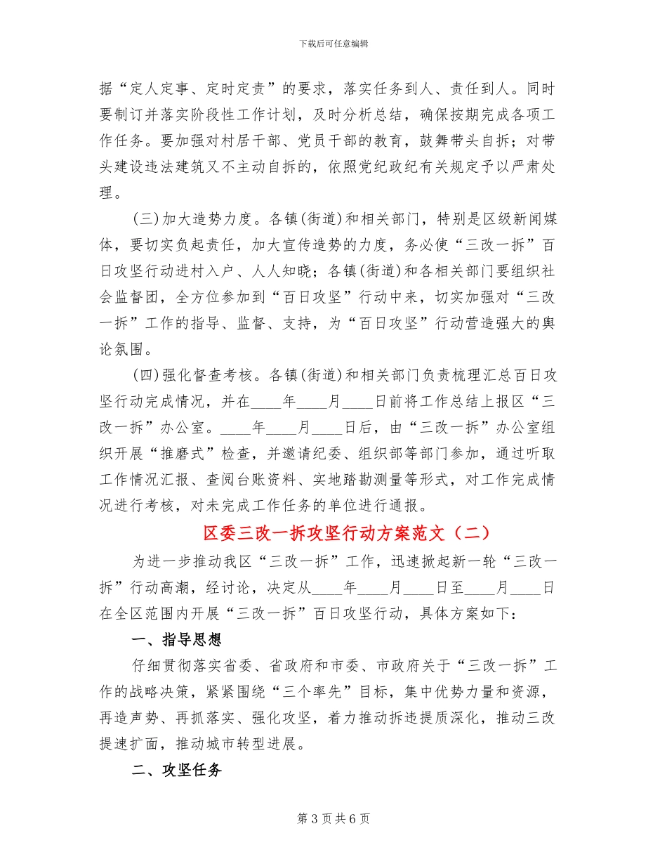 区委三改一拆攻坚行动方案范文_第3页