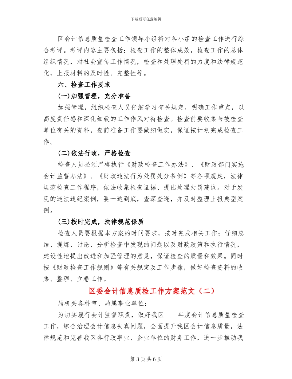 区委会计信息质检工作方案范文_第3页