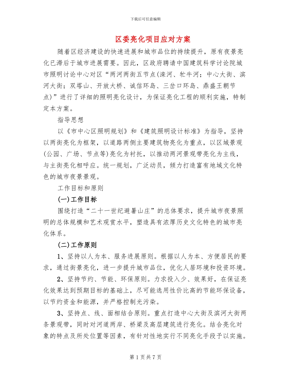 区委亮化项目应对方案_第1页