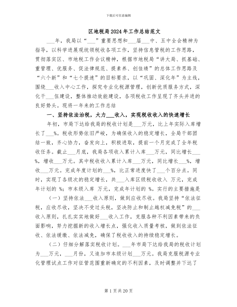区地税局2024年工作总结范文_第1页
