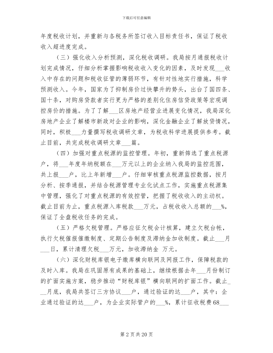 区地税局2024年工作总结范文_第2页