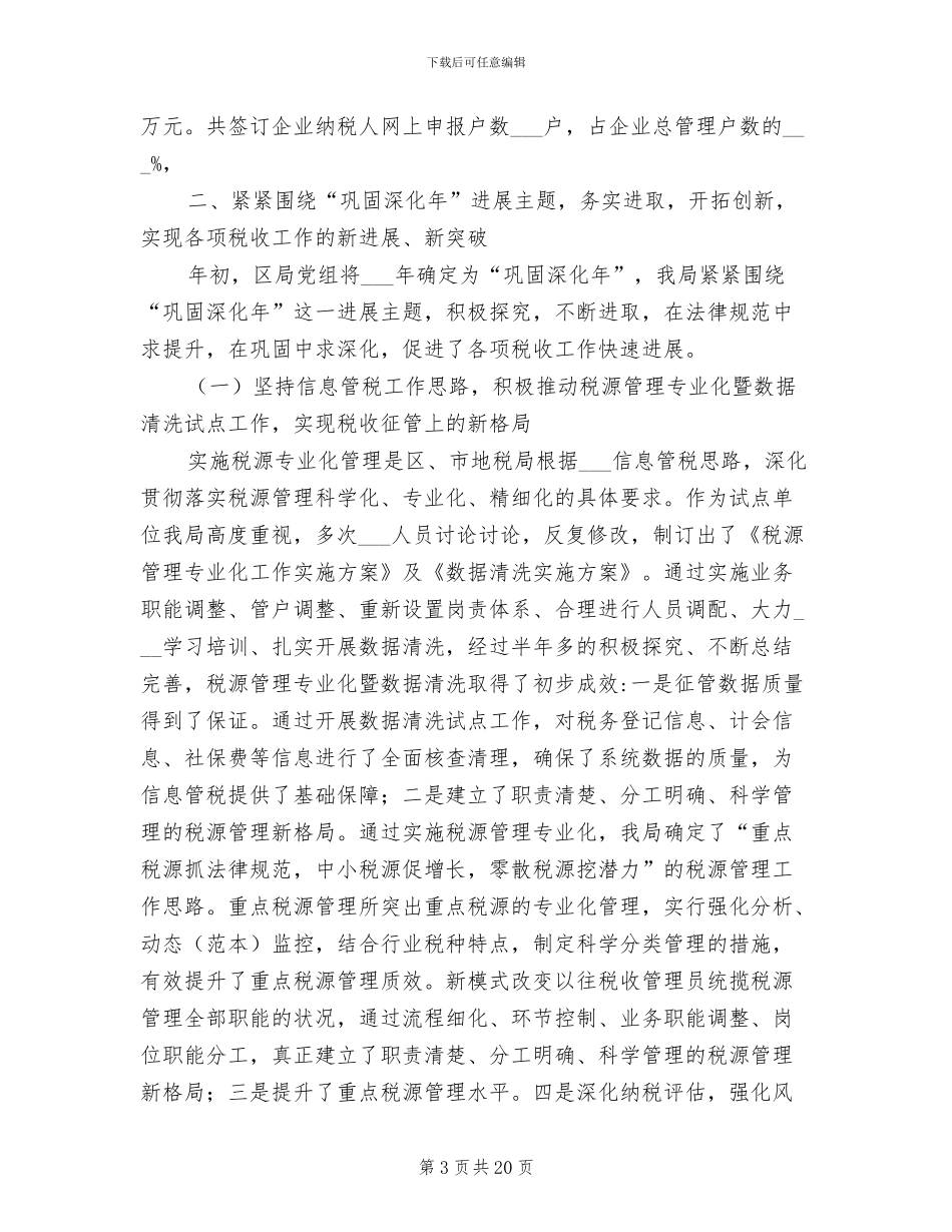 区地税局2024年工作总结范文_第3页